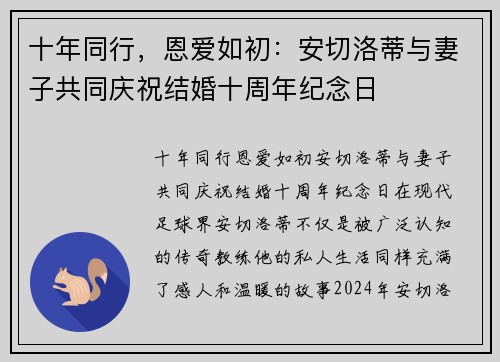 十年同行，恩爱如初：安切洛蒂与妻子共同庆祝结婚十周年纪念日