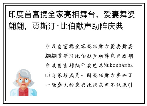 印度首富携全家亮相舞台，爱妻舞姿翩翩，贾斯汀·比伯献声助阵庆典