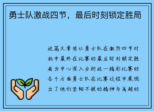 勇士队激战四节，最后时刻锁定胜局