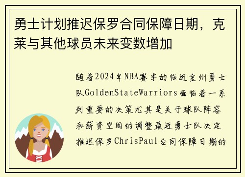 勇士计划推迟保罗合同保障日期，克莱与其他球员未来变数增加