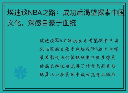 埃迪谈NBA之路：成功后渴望探索中国文化，深感自豪于血统