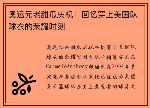 奥运元老甜瓜庆祝：回忆穿上美国队球衣的荣耀时刻
