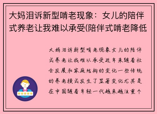 大妈泪诉新型啃老现象：女儿的陪伴式养老让我难以承受(陪伴式啃老降低老人生活质量)