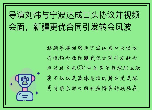 导演刘炜与宁波达成口头协议并视频会面，新疆更优合同引发转会风波
