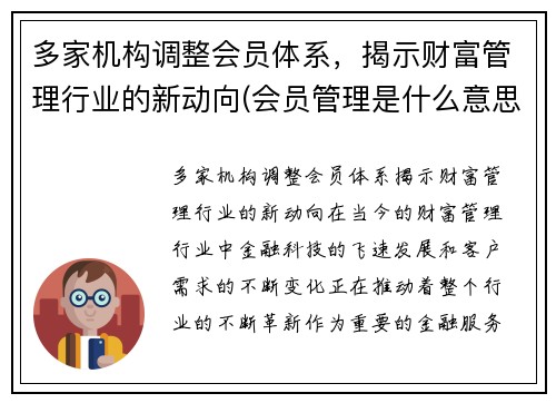 多家机构调整会员体系，揭示财富管理行业的新动向(会员管理是什么意思)