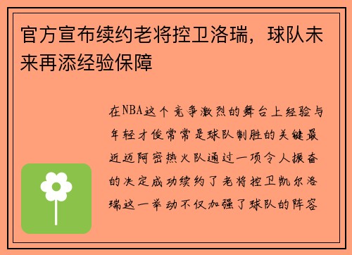 官方宣布续约老将控卫洛瑞，球队未来再添经验保障