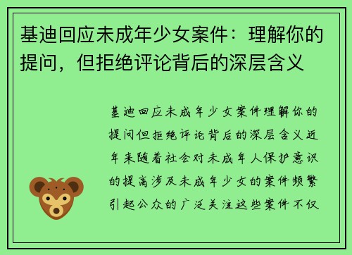 基迪回应未成年少女案件：理解你的提问，但拒绝评论背后的深层含义
