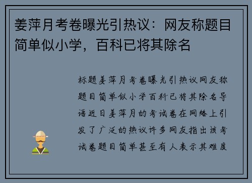 姜萍月考卷曝光引热议：网友称题目简单似小学，百科已将其除名
