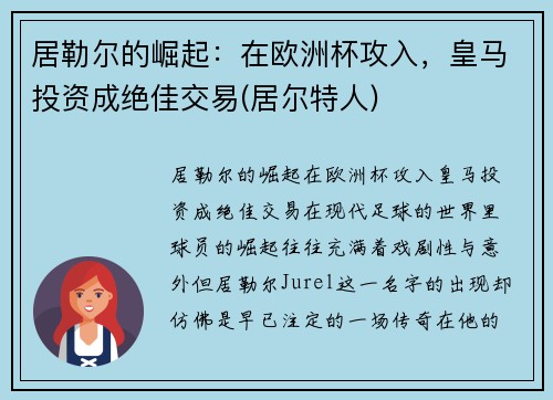 居勒尔的崛起：在欧洲杯攻入，皇马投资成绝佳交易(居尔特人)