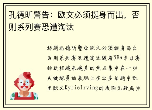 孔德昕警告：欧文必须挺身而出，否则系列赛恐遭淘汰