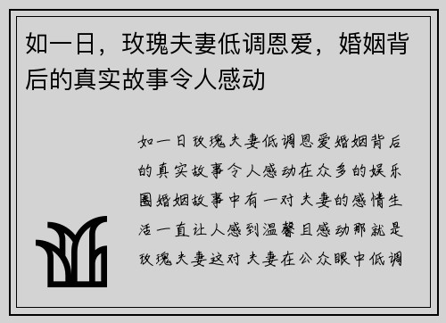 如一日，玫瑰夫妻低调恩爱，婚姻背后的真实故事令人感动