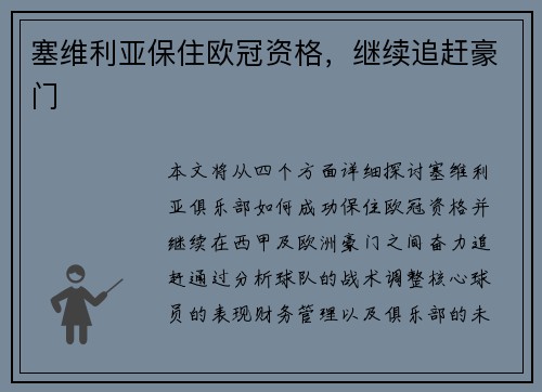 塞维利亚保住欧冠资格，继续追赶豪门