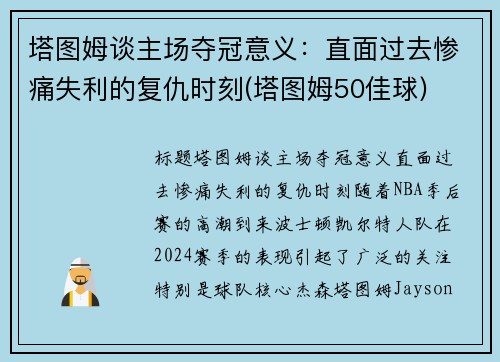 塔图姆谈主场夺冠意义：直面过去惨痛失利的复仇时刻(塔图姆50佳球)