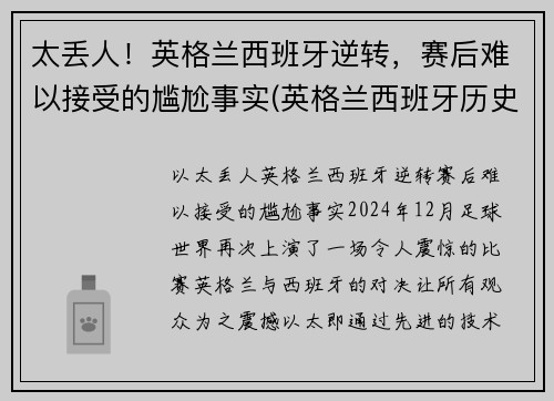 太丢人！英格兰西班牙逆转，赛后难以接受的尴尬事实(英格兰西班牙历史战绩)