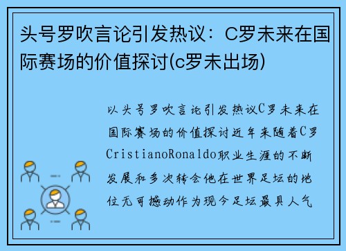 头号罗吹言论引发热议：C罗未来在国际赛场的价值探讨(c罗未出场)