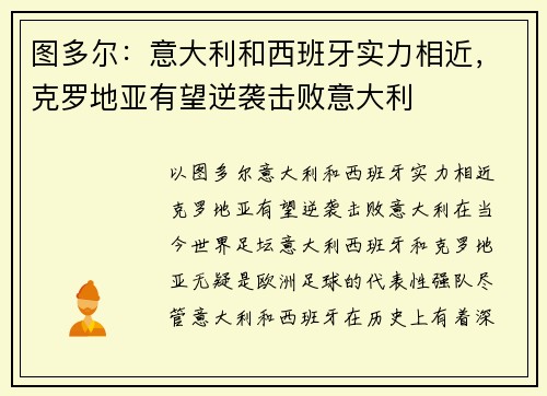 图多尔：意大利和西班牙实力相近，克罗地亚有望逆袭击败意大利