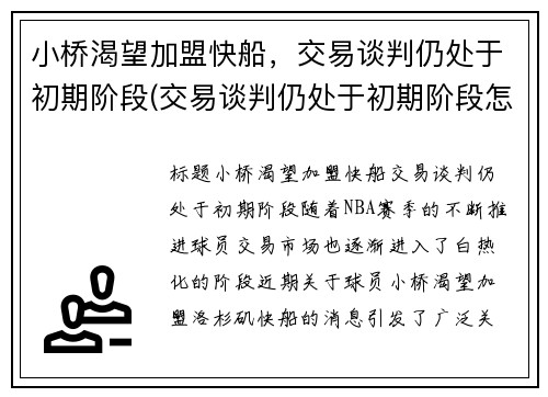 小桥渴望加盟快船，交易谈判仍处于初期阶段(交易谈判仍处于初期阶段怎么办)