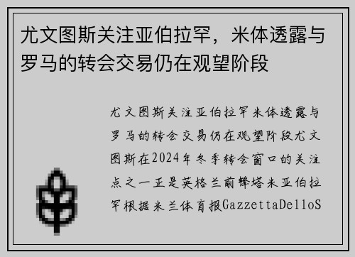 尤文图斯关注亚伯拉罕，米体透露与罗马的转会交易仍在观望阶段