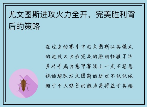 尤文图斯进攻火力全开，完美胜利背后的策略