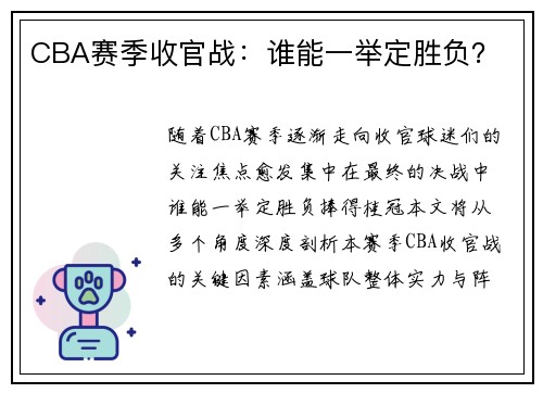 CBA赛季收官战：谁能一举定胜负？