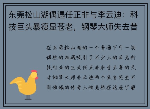 东莞松山湖偶遇任正非与李云迪：科技巨头暴瘦显苍老，钢琴大师失去昔日风华
