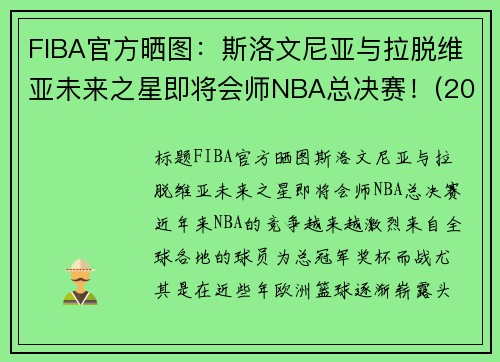 FIBA官方晒图：斯洛文尼亚与拉脱维亚未来之星即将会师NBA总决赛！(2020斯洛文尼亚男篮)