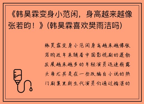 《韩昊霖变身小范闲，身高越来越像张若昀！》(韩昊霖喜欢樊雨洁吗)