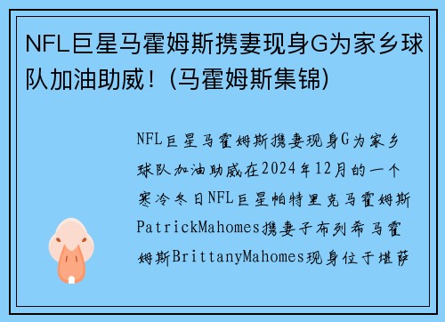 NFL巨星马霍姆斯携妻现身G为家乡球队加油助威！(马霍姆斯集锦)