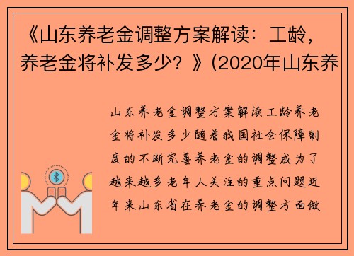 《山东养老金调整方案解读：工龄，养老金将补发多少？》(2020年山东养老金上调补发时间)