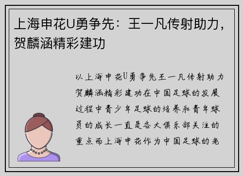 上海申花U勇争先：王一凡传射助力，贺麟涵精彩建功