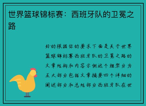 世界篮球锦标赛：西班牙队的卫冕之路