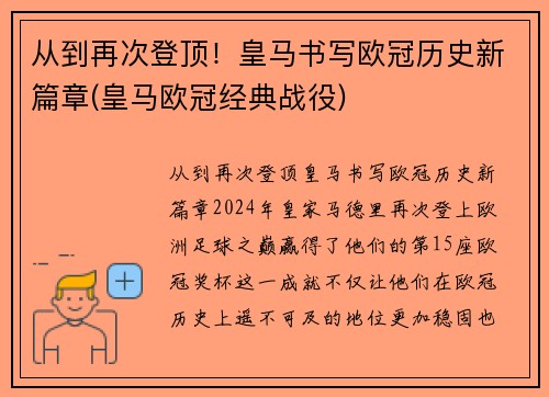从到再次登顶！皇马书写欧冠历史新篇章(皇马欧冠经典战役)