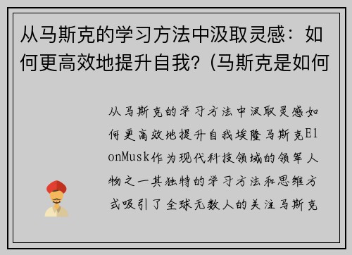 从马斯克的学习方法中汲取灵感：如何更高效地提升自我？(马斯克是如何自学的)
