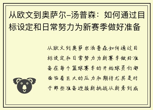 从欧文到奥萨尔-汤普森：如何通过目标设定和日常努力为新赛季做好准备