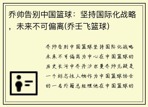 乔帅告别中国篮球：坚持国际化战略，未来不可偏离(乔壬飞篮球)