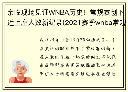 亲临现场见证WNBA历史！常规赛创下近上座人数新纪录(2021赛季wnba常规赛)