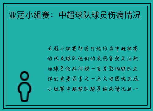 亚冠小组赛：中超球队球员伤病情况
