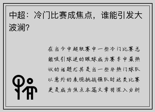 中超：冷门比赛成焦点，谁能引发大波澜？