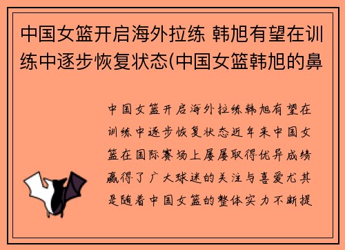 中国女篮开启海外拉练 韩旭有望在训练中逐步恢复状态(中国女篮韩旭的鼻子)