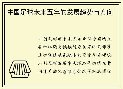 中国足球未来五年的发展趋势与方向