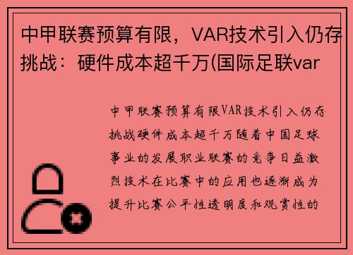 中甲联赛预算有限，VAR技术引入仍存挑战：硬件成本超千万(国际足联var使用规则)