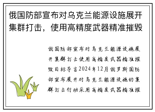 俄国防部宣布对乌克兰能源设施展开集群打击，使用高精度武器精准摧毁目标