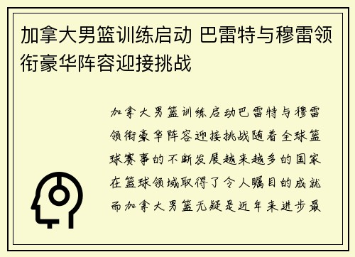 加拿大男篮训练启动 巴雷特与穆雷领衔豪华阵容迎接挑战