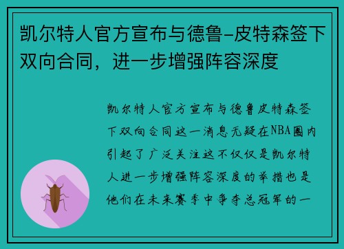 凯尔特人官方宣布与德鲁-皮特森签下双向合同，进一步增强阵容深度