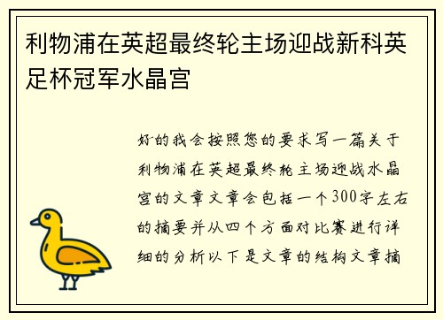 利物浦在英超最终轮主场迎战新科英足杯冠军水晶宫
