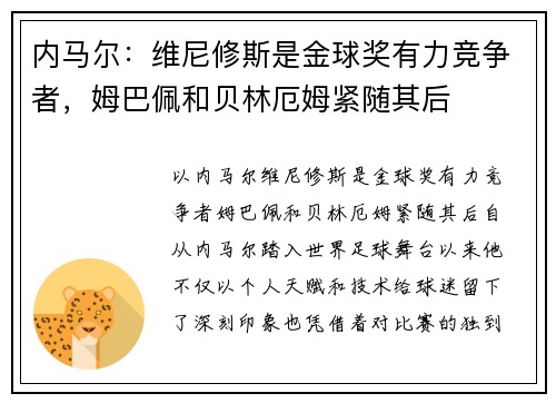 内马尔：维尼修斯是金球奖有力竞争者，姆巴佩和贝林厄姆紧随其后