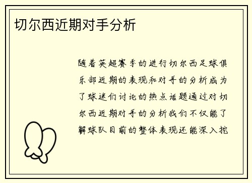 切尔西近期对手分析