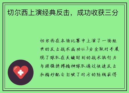 切尔西上演经典反击，成功收获三分