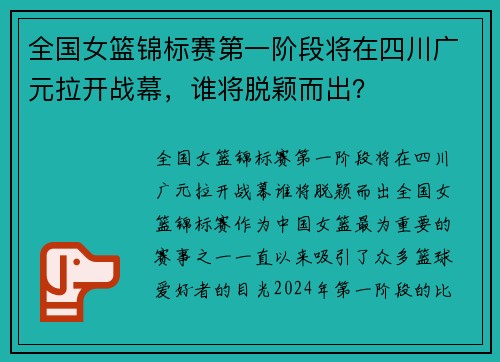 全国女篮锦标赛第一阶段将在四川广元拉开战幕，谁将脱颖而出？