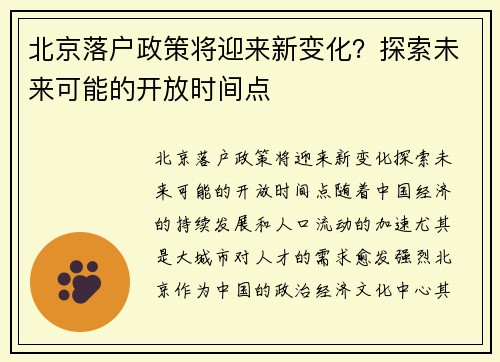 北京落户政策将迎来新变化？探索未来可能的开放时间点